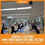 [위클리오늘] 의정부시 스포츠센터, SNPE 바른자세운동 무료 체험 기회 제공