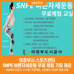 [위클리오늘] 의정부시 스포츠센터, SNPE 바른자세운동 무료 체험 기회 제공