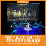 [위클리오늘] 구리시, 박완서 작가 타계 14주기 추모 낭독공연 개최