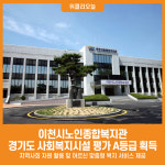 [위클리오늘] 이천시노인종합복지관, 2024년 사회복지시설 평가 전체 영역 A등급