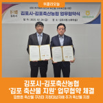 [위클리오늘] 김포시-김포축산농협 김포 축산물 지원 업무협약 체결