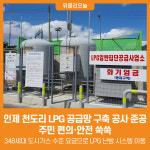[위클리오늘] 인제 천도리 LPG 공급망 구축 공사 준공, 주민 편의·안전 쑥쑥