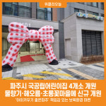 [위클리오늘] 파주시, 국공립어린이집 4개소 개원
