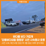 [위클리오늘] 바다를 보다 가깝게...강릉바다내음 캠핑장 사전 시숙행사 호평
