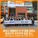 [위클리오늘] 화성시, 동부지역 새봄맞이 민·관 합동 대청소 실시