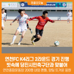 [위클리오늘] 연천FC, K4리그 2라운드 경기 진행