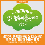 [위클리오늘] 남양주시, 행복마을관리소 5개소 본격 운영… 주민 맞춤형 생활지원 강화