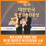 [위클리오늘] 파주시의회 이정은 의원, 제1회 대한민국 복지의정대상 수상