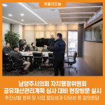 [위클리오늘] 남양주시의회 자치행정위원회, 공유재산관리계획 심사 대비 현장방문 실시