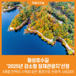 [위클리오늘] 횡성호수길, 2025년 강소형 잠재관광지선정