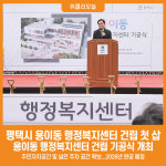 [위클리오늘] 평택시, 용이동 행정복지센터 건립 첫 삽