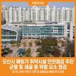 [위클리오늘] 오산시, 해빙기 취약시설 안전점검 추진