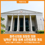 [위클리오늘] 파주시의회 최창호 의원, 심학산, 이름 누가 바꿨나? 시민토론회 개최