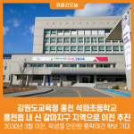 [위클리오늘] 강원특별자치도교육청, 홍천 석화초등학교 이전 추진