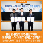 [위클리오늘] 홍천군-홍천우체국-홍천약사회, 폐의약품 수거·처리 지원사업 업무 협약 체결
