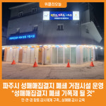 [위클리오늘] 파주시, 성매매집결지 폐쇄 거점시설 운영