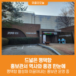 [위클리오늘] 드넓은 평택항, 홍보관에서 역사와 풍경을 한눈에 즐기세요