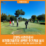[위클리오늘] 고양도시관리공사, 성저파크골프장 새벽반 추가개설 실시