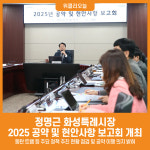 [위클리오늘] 화성특례시, 2025년 공약 및 현안사항 보고회 개최