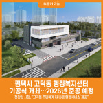 [위클리오늘] 평택시, 고덕동 행정복지센터 건립 첫 삽