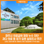 [위클리오늘] 파주시, 의료급여 재정 누수 차단…장기입원 실태조사 추진