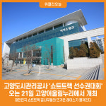 [위클리오늘] 고양도시관리공사, 쇼트트랙 선수권대회 오는 21일 고양어울림누리에서 개최