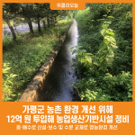 [위클리오늘] 가평군, 12억여원 투입해 농업생산기반시설 정비