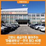 [위클리오늘] 고양시, 세금걱정 덜어주는 마을세무사…전국 최다 40명