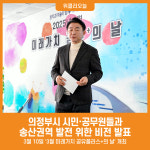[위클리오늘] 의정부시, 시민‧공무원들과 송산권역 발전 비전 공유