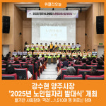 [위클리오늘] 강수현 양주시장, 2025년 양주시니어클럽 노인일자리 사업 발대식 참석