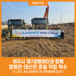 [위클리오늘] 여주시, 관․군(官․軍) 상생협력으로 재해예방에 앞서다