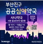 [위클리오늘] 부산진구, 2025년 공공심야약국 지정