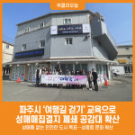 [위클리오늘] 파주시, 여행길 교육으로 성매매집결지 폐쇄 앞장