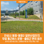 [위클리오늘] 안성시, 동항·동항2 일반산업단지 무료 통근버스 운행 확정