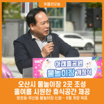 [위클리오늘] 오산시, 물놀이장 2곳 조성…올여름 시원한 휴식공간 제공