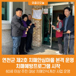 [위클리오늘] 연천군, 제2호 치매안심마을 운영