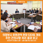 [위클리오늘] 의정부시, 호원권역 주민과 함께하는 3월 티타임 개최