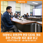 [위클리오늘] 의정부시, 호원권역 주민과 함께하는 3월 티타임 개최