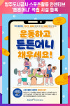 [위클리오늘] 양주도시공사, 스포츠활동 인센티브 튼튼머니 적립 시설 등록
