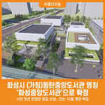 [위클리오늘] 화성시 대표도서관 명칭, 화성중앙도서관으로 확정