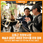 [위클리오늘] 김동근 의정부시장, 예술과 결합한 새로운 반려식물 문화 접해