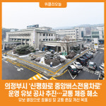 [위클리오늘] 의정부시, 신평화로 중앙버스전용차로 운영 유보 공사 추진
