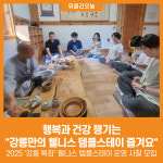 [위클리오늘] 행복과 건강 챙기는 강릉만의 웰니스(wellness) 템플스테이 즐겨요