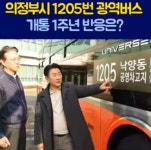 [위클리오늘] [영상뉴스] 의정부시, 1205번 광역버스 개통 1주년 성과