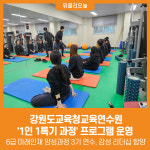 [위클리오늘] 강원도교육청교육연수원, 6급 미래인재 양성과정 3기 1인 1특기 과정 운영