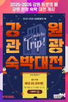 [위클리오늘] 2025-2026 강원 방문의 해 강원 관광 숙박 대전 개시