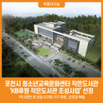 [위클리오늘] 포천시 청소년교육문화센터 작은도서관, KB후원 작은도서관 조성사업 선정