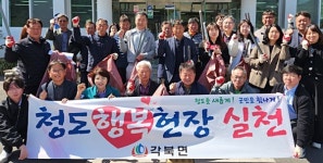 [위클리오늘] 청도군 각북면, 행복헌장 실천...각북면을 맑게! 깨끗하게!