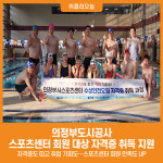 [위클리오늘] 의정부도시공사, 스포츠센터 회원 대상 자격증 취득 지원