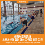 [위클리오늘] 의정부도시공사, 스포츠센터 회원 대상 자격증 취득 지원